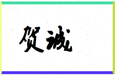 「贺诚」姓名分数85分-贺诚名字评分解析-第1张图片