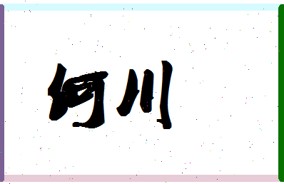 「何川」姓名分数66分-何川名字评分解析-第1张图片