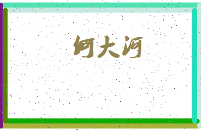 「何大河」姓名分数64分-何大河名字评分解析-第3张图片