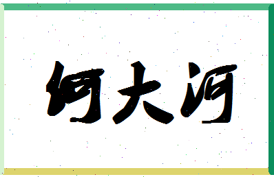 「何大河」姓名分数64分-何大河名字评分解析