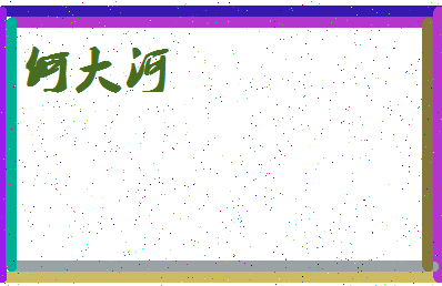 「何大河」姓名分数64分-何大河名字评分解析-第4张图片