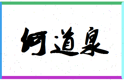 「何道泉」姓名分数93分-何道泉名字评分解析