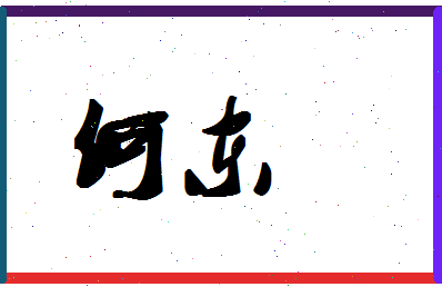 「何东」姓名分数87分-何东名字评分解析-第1张图片