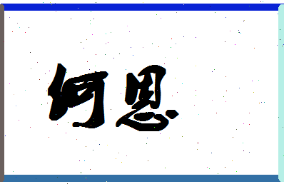 「何恩」姓名分数88分-何恩名字评分解析-第1张图片