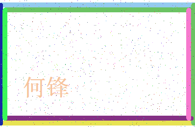 「何锋」姓名分数74分-何锋名字评分解析-第3张图片