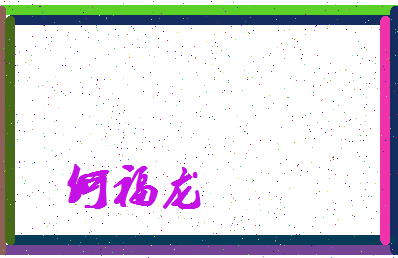 「何福龙」姓名分数90分-何福龙名字评分解析-第3张图片