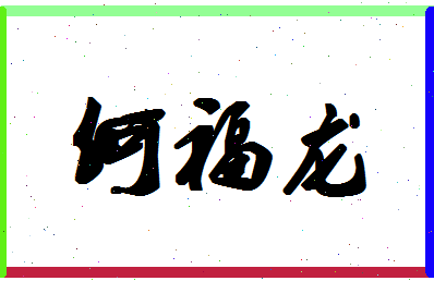 「何福龙」姓名分数90分-何福龙名字评分解析-第1张图片