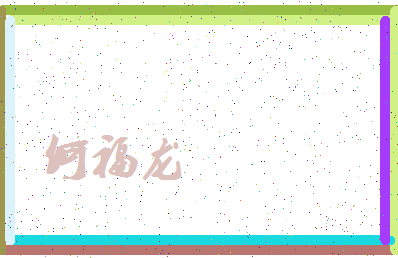 「何福龙」姓名分数90分-何福龙名字评分解析-第4张图片
