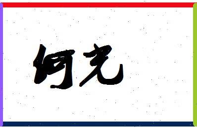 「何光」姓名分数98分-何光名字评分解析-第1张图片