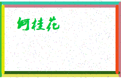 「何桂花」姓名分数74分-何桂花名字评分解析-第3张图片
