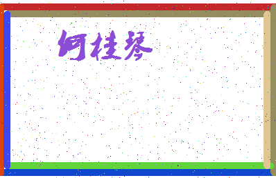 「何桂琴」姓名分数80分-何桂琴名字评分解析-第3张图片