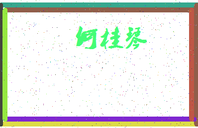 「何桂琴」姓名分数80分-何桂琴名字评分解析-第4张图片
