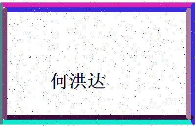 「何洪达」姓名分数91分-何洪达名字评分解析-第4张图片