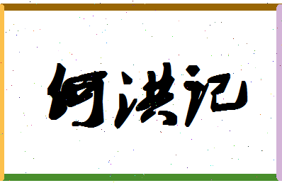 「何洪记」姓名分数74分-何洪记名字评分解析