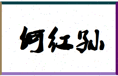 「何红孙」姓名分数82分-何红孙名字评分解析