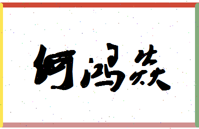 「何鸿焱」姓名分数93分-何鸿焱名字评分解析-第1张图片