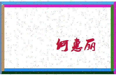 「何惠丽」姓名分数82分-何惠丽名字评分解析-第3张图片