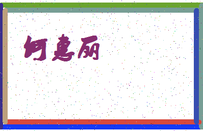 「何惠丽」姓名分数82分-何惠丽名字评分解析-第4张图片