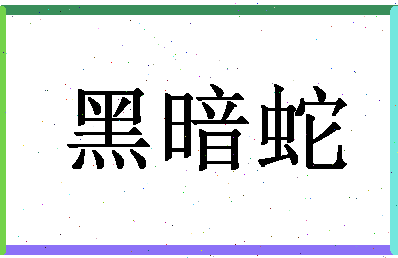 「黑暗蛇」姓名分数98分-黑暗蛇名字评分解析-第1张图片