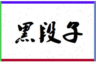 「黑段子」姓名分数96分-黑段子名字评分解析