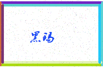 「黑玛」姓名分数72分-黑玛名字评分解析-第3张图片