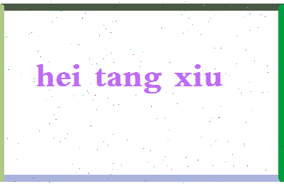 「黑糖秀」姓名分数82分-黑糖秀名字评分解析-第2张图片