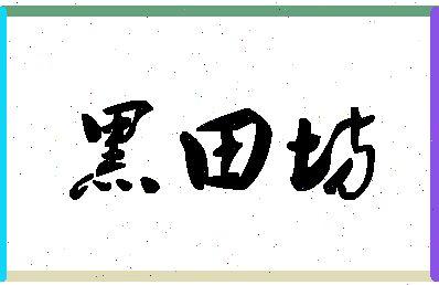 「黑田坊」姓名分数85分-黑田坊名字评分解析