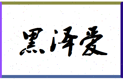 「黑泽爱」姓名分数82分-黑泽爱名字评分解析