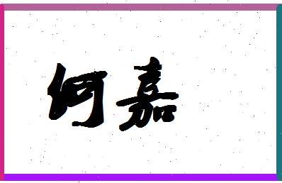 「何嘉」姓名分数93分-何嘉名字评分解析 「何嘉」姓名分数93分-何嘉名字评分解析