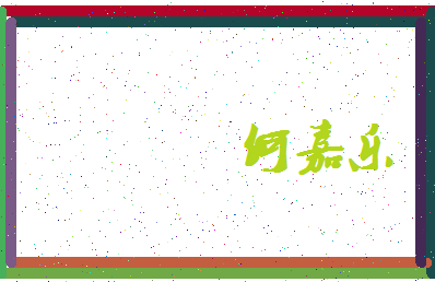 「何嘉乐」姓名分数90分-何嘉乐名字评分解析-第3张图片