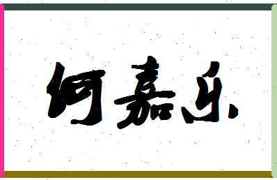 「何嘉乐」姓名分数90分-何嘉乐名字评分解析-第1张图片