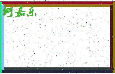 「何嘉乐」姓名分数90分-何嘉乐名字评分解析-第4张图片
