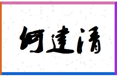 「何建清」姓名分数93分-何建清名字评分解析-第1张图片