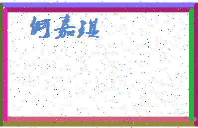 「何嘉琪」姓名分数77分-何嘉琪名字评分解析-第3张图片