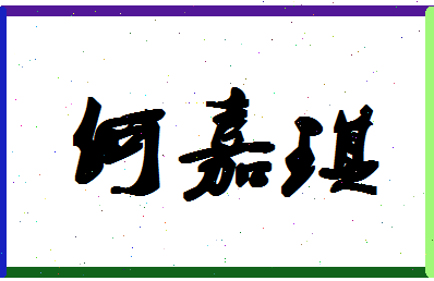 「何嘉琪」姓名分数77分-何嘉琪名字评分解析-第1张图片