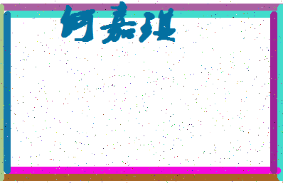 「何嘉琪」姓名分数77分-何嘉琪名字评分解析-第4张图片