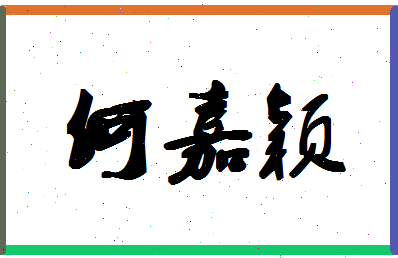 「何嘉颖」姓名分数90分-何嘉颖名字评分解析-第1张图片