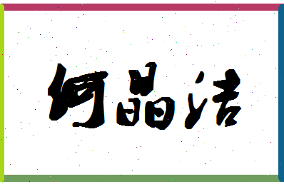 「何晶洁」姓名分数83分-何晶洁名字评分解析