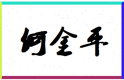 「何金平」姓名分数93分-何金平名字评分解析-第1张图片