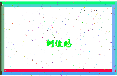 「何俊鹏」姓名分数91分-何俊鹏名字评分解析-第4张图片