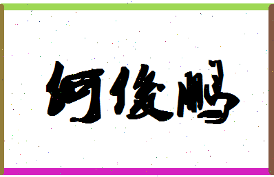 「何俊鹏」姓名分数91分-何俊鹏名字评分解析-第1张图片