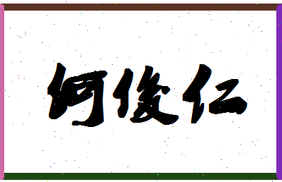 「何俊仁」姓名分数93分-何俊仁名字评分解析