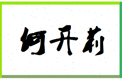 「何开莉」姓名分数82分-何开莉名字评分解析