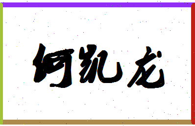 「何凯龙」姓名分数83分-何凯龙名字评分解析