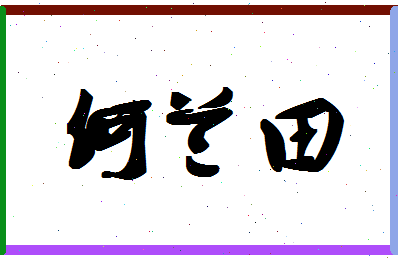 「何兰田」姓名分数86分-何兰田名字评分解析