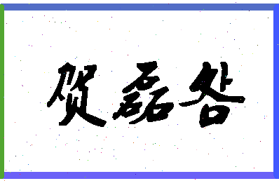 「贺磊明」姓名分数85分-贺磊明名字评分解析 「贺磊明」姓名分数85分-贺磊明名字评分解析