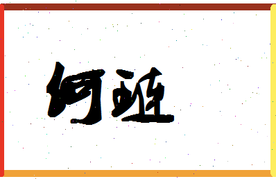 「何琏」姓名分数98分-何琏名字评分解析-第1张图片