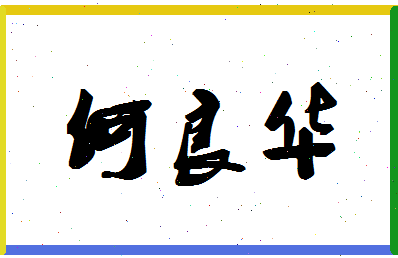 「何良华」姓名分数82分-何良华名字评分解析-第1张图片