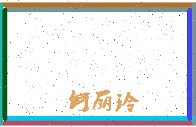 「何丽玲」姓名分数90分-何丽玲名字评分解析-第3张图片