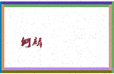 「何麟」姓名分数90分-何麟名字评分解析-第4张图片